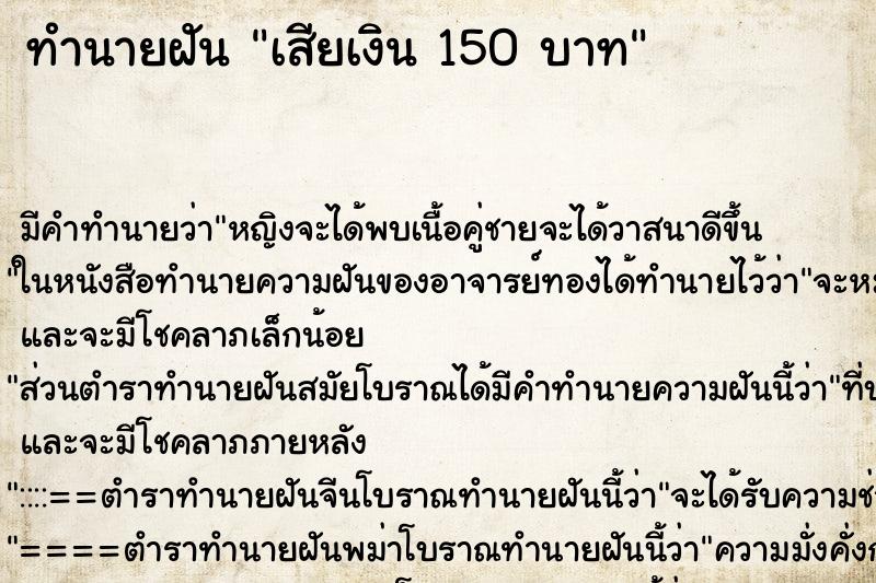 ทำนายฝันเสียเงิน150บาท ทำนายฝันทำนายฝันเสียเงิน150บาท